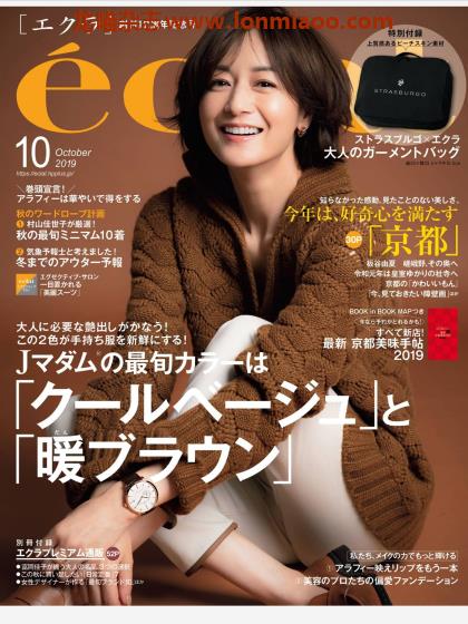 [日本版]eclat 成熟女性 时尚生活方式 PDF电子杂志 2019年10月刊